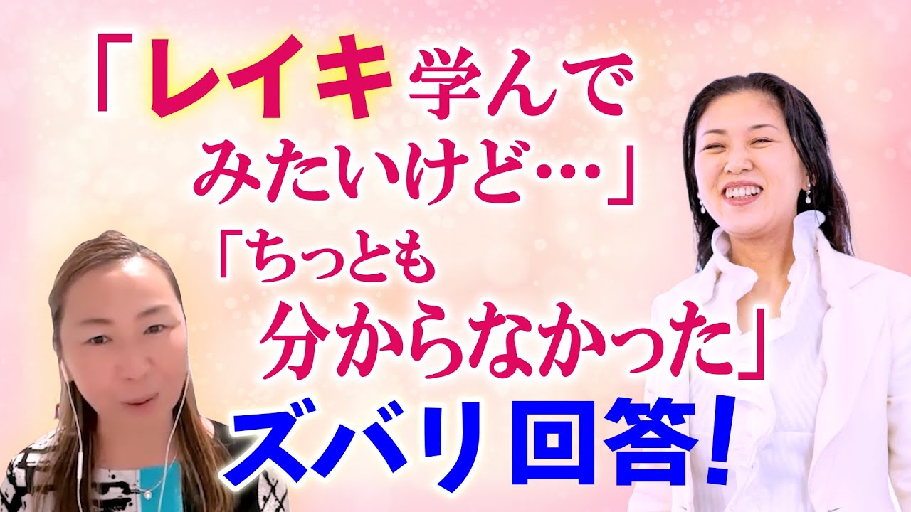 辛口のレイキ質問にズバリ回答！そこまで言って委員会?!(笑)。ヤバい裏話も赤裸々に…「レイキ学んでみたい」「学んだけどイマイチで…」　　　　｜ #ヒーリング   #スピリチュアル 　#引き寄せの法則