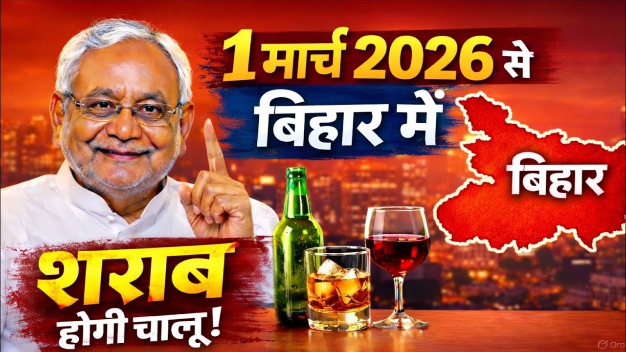 1 March 2026 से बिहार में शराब फिर से शुरू? जानिए पूरी सच्चाई और ताज़ा अपडेट | नीतीश का बड़ा फैसला
