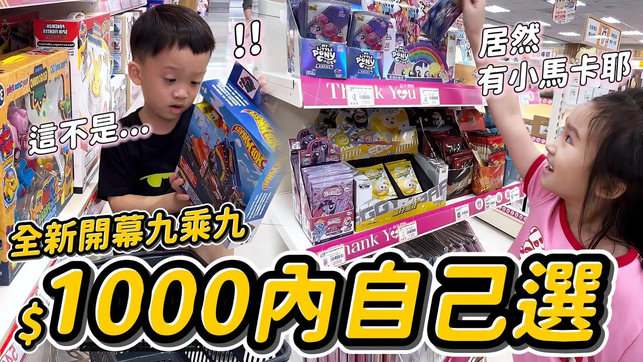 九乘九 買什麼 │ 上限1000元隨便買 │ 全新開幕九乘九 │ 文具店 推薦 │ 全台最大文具店 │ 妹比睿弟 feat.九乘九文具專家