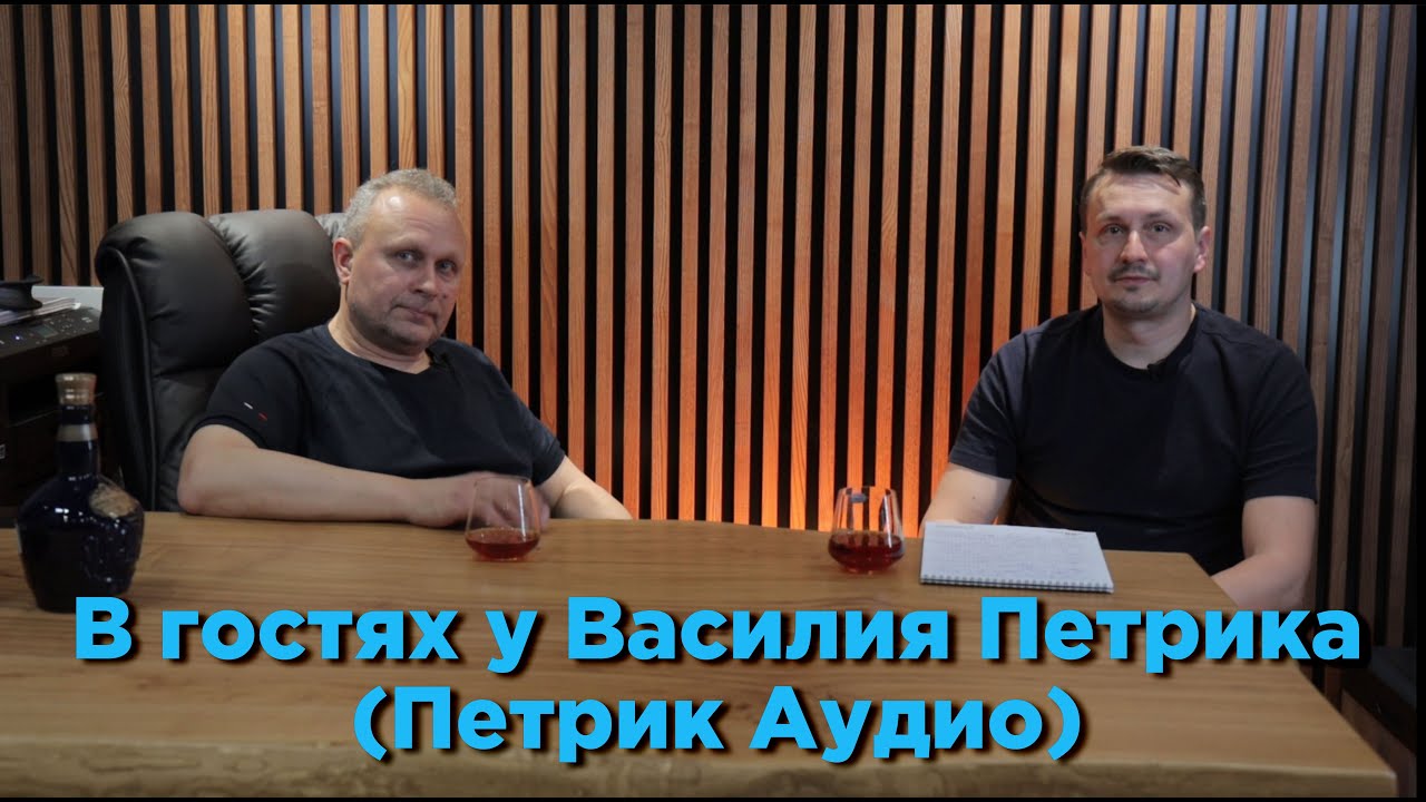 В гостях у Василия Петрика Петрик Аудио  2024