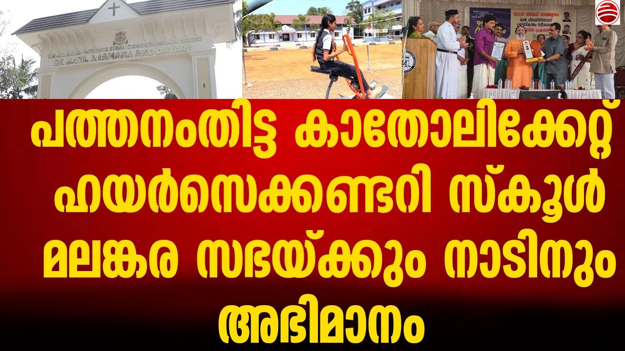 പത്തനംതിട്ടയിലെ കാതോലിക്കേറ്റ് ഹയർസെക്കണ്ടറി സ്കൂൾ വിദ്യാഭാസ മേഖലയിൽ NO 1