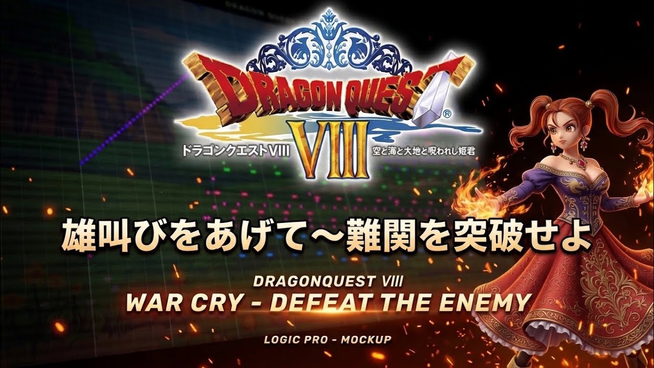 【耳コピ】雄叫びをあげて〜難関を突破せよ ドラゴンクエストⅧ - War Cry ~ Defeat the Enemy