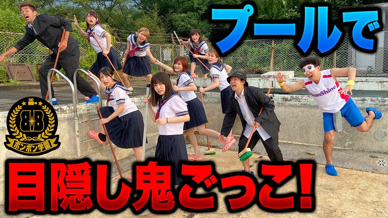 【対決】学校貸し切り！プールで目隠し鬼ごっこやってみた！【大人数】【ボンボン学園】