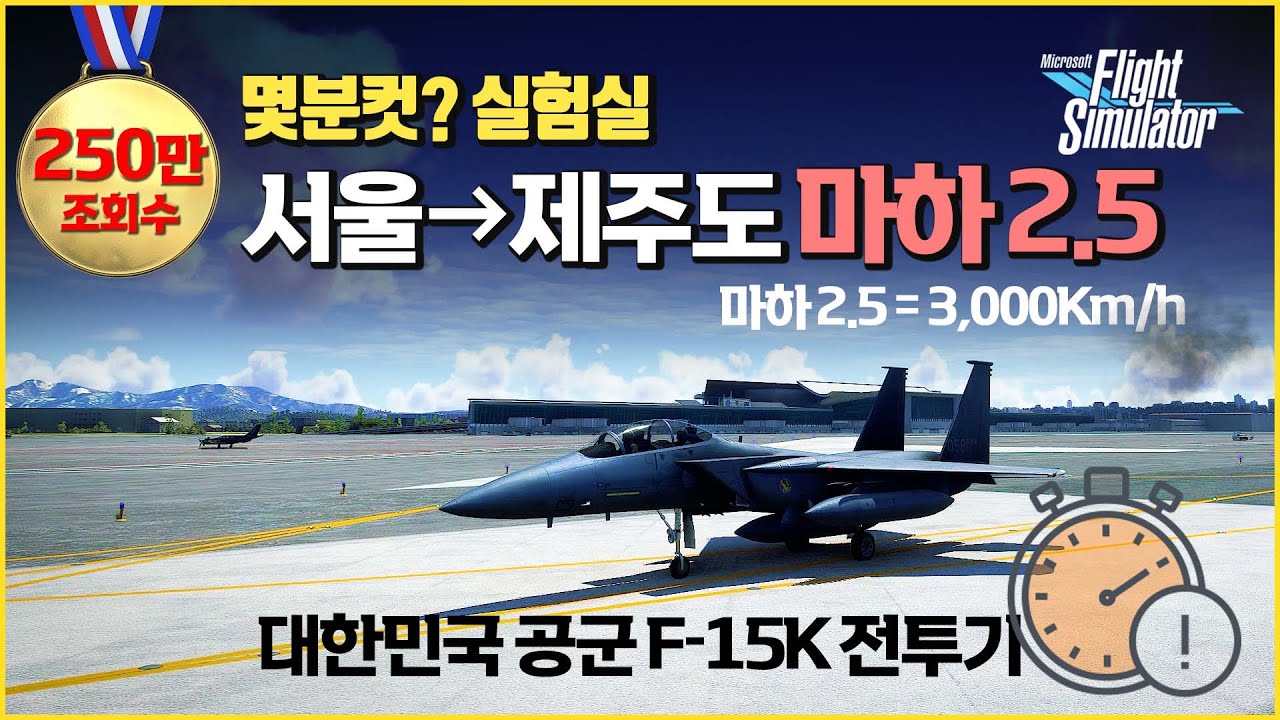 마하 2.5 전투기로 제주도를 몇분만에 갈 수 있을까?