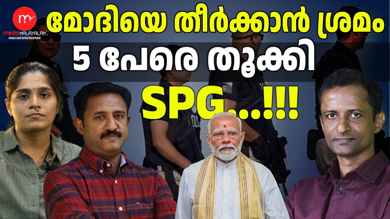 മോദിയെ അപായപ്പെടുത്താൻ ശ്രമം! | MEDIA MALAYALAM TALKS | MODI