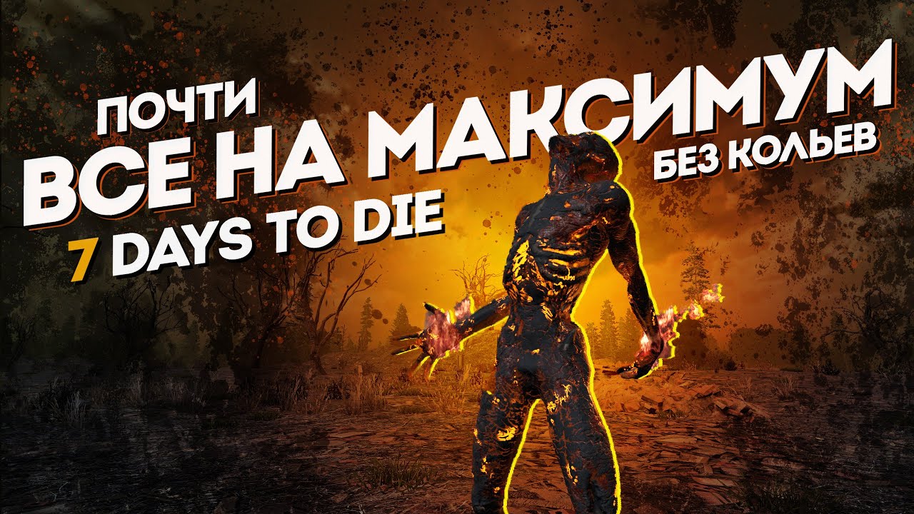 Все на Максимум в 7 Days to Die v2.3