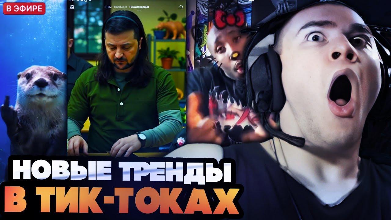 ДЕРЗКО СМОТРИТ НОВЫЕ ТРЕНДЫ В ТИК-ТОКАХ