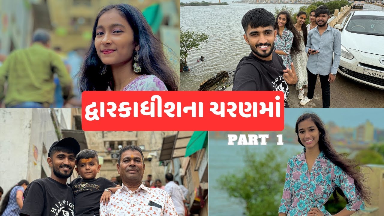 દ્વારકાધીશ ના ચરણ મા Part-1