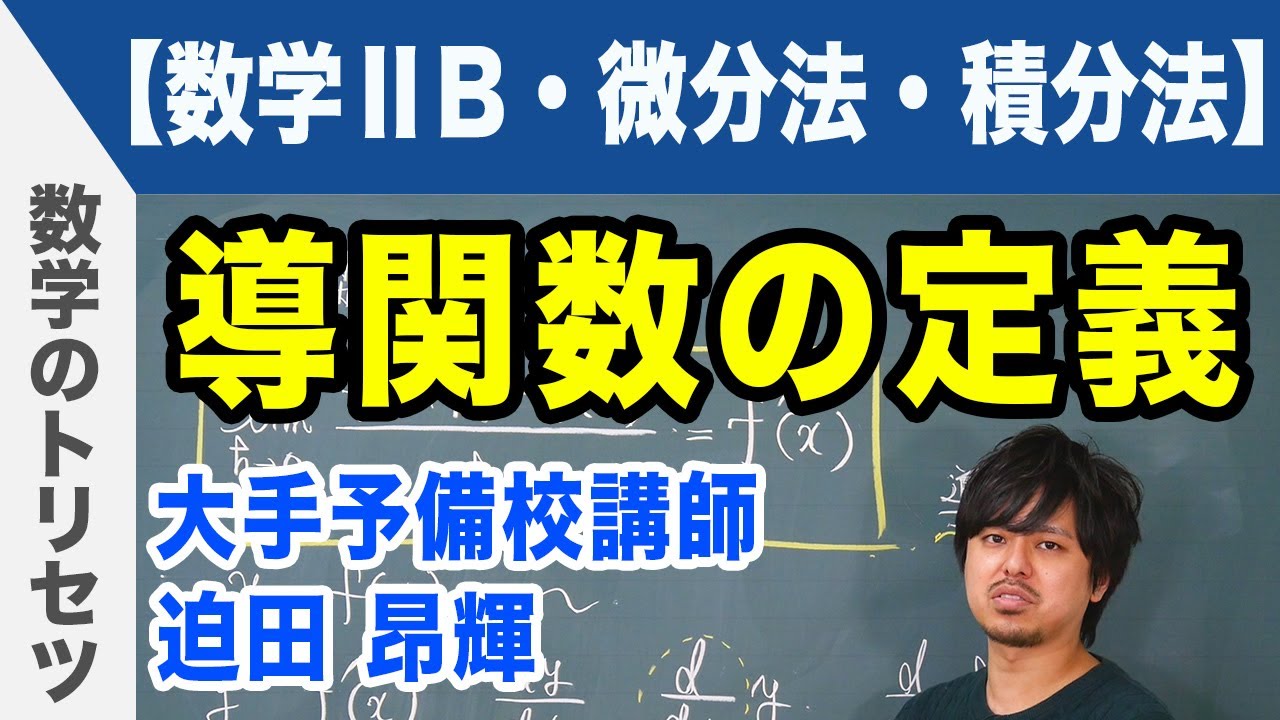 微分積分 導関数の定義【数学ⅡB・微分法・積分法】