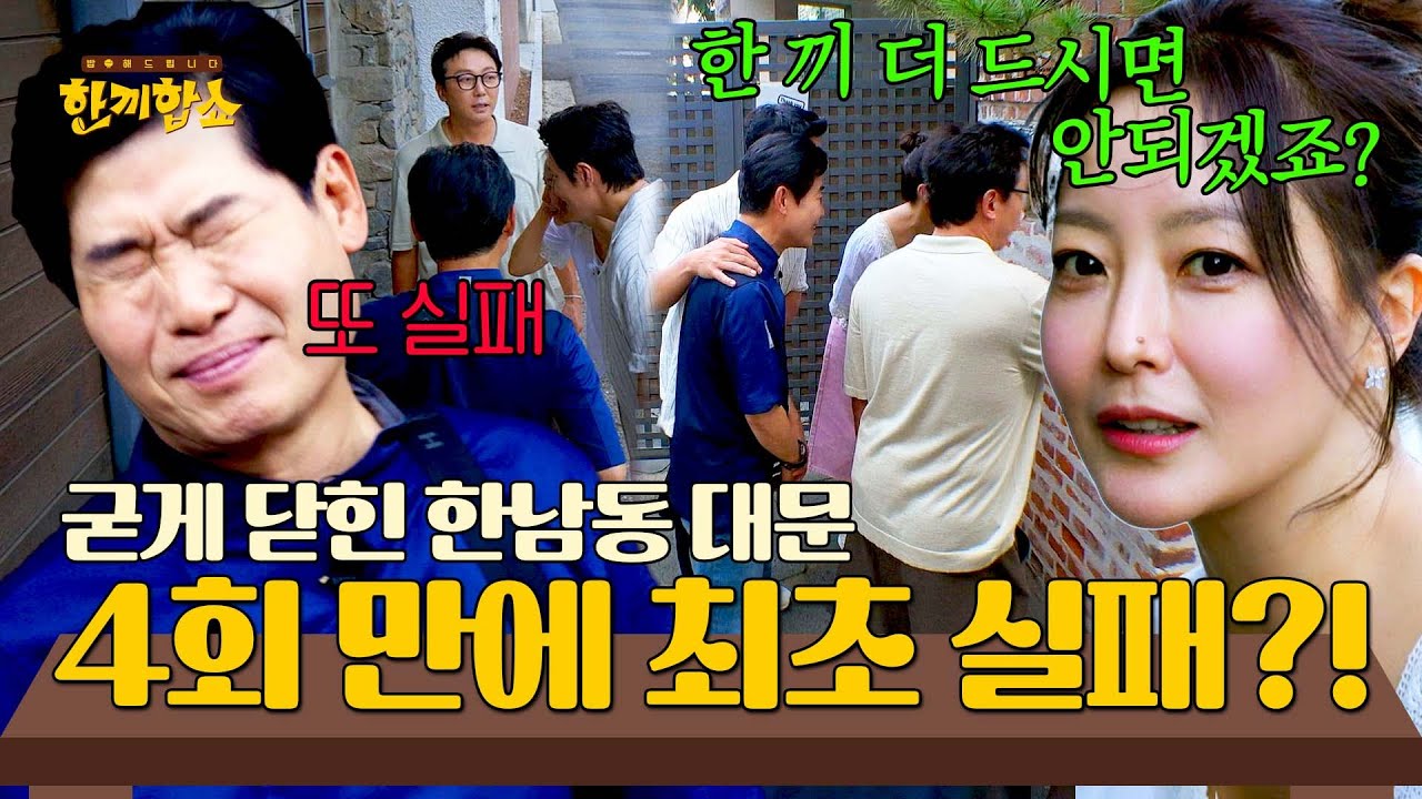 계속된 거절에 지친 한끼원정대... 〈한끼합쇼〉 최초 밥친구 찾기 실패?!💦 | 한끼합쇼 4회 | JTBC 250731 방송