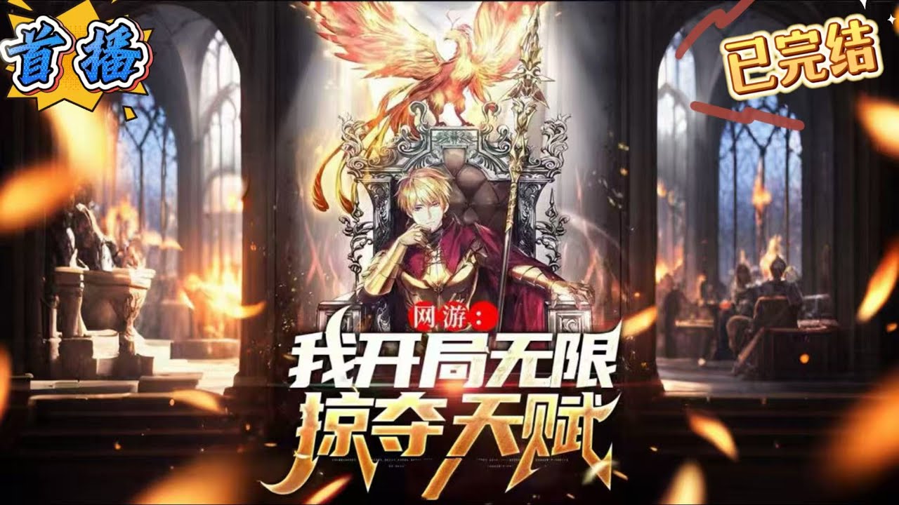 已完结《网游：我开局无限掠夺天赋》方寒复活，重生到【九重神域]开服之日!开局觉醒最强SSS天赋:[无限掠夺]一路疯狂杀boss，灭傻币，夺技能，开宝箱。扶桑小鬼子:&ldquo;快跑啊，方寒来了，这个挂B!!!