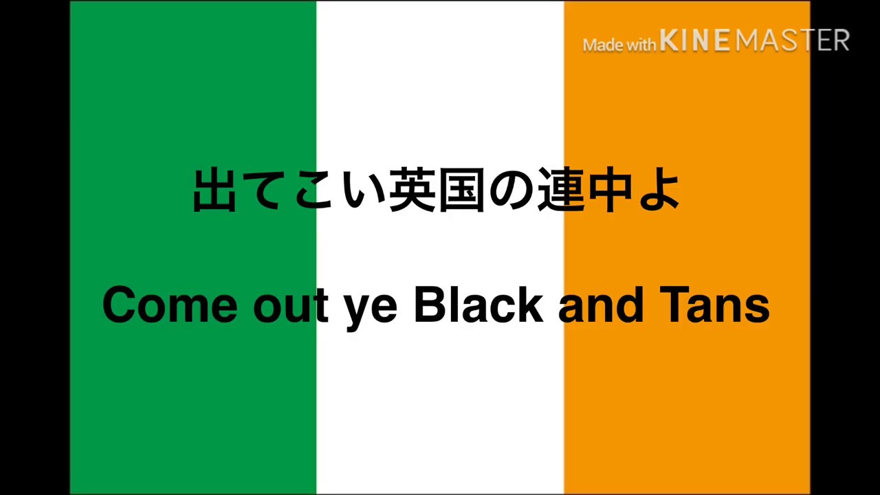 アイルランド反英歌:出てこい英国の連中よ(Come Out Ye Black and Tans) 英語字幕、日本語訳付