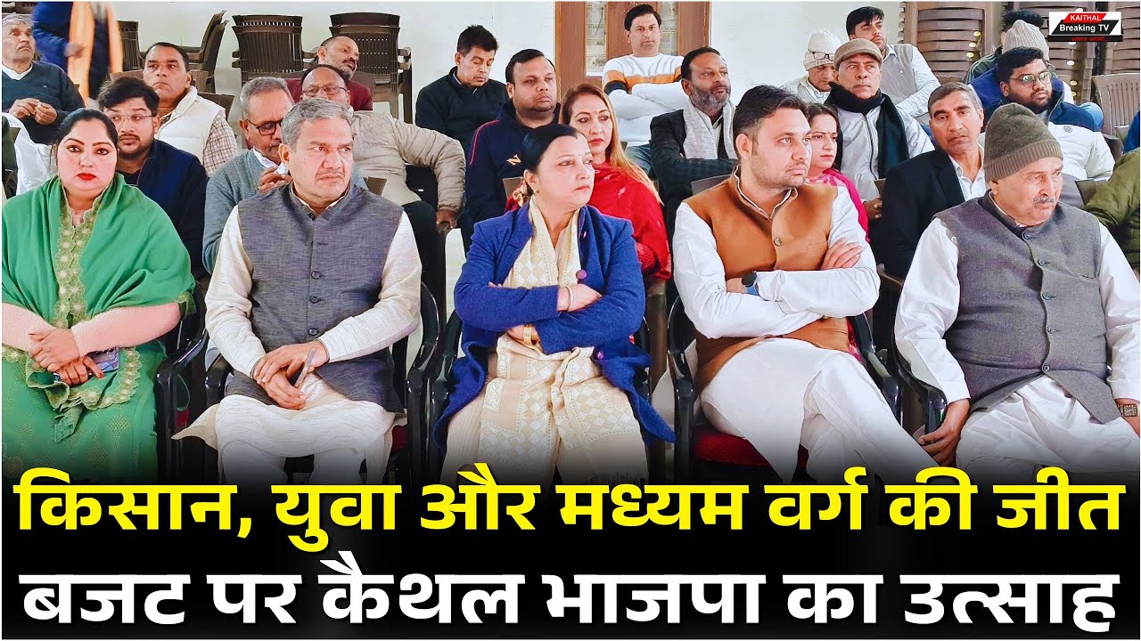 Победа фермеров, молодежи и среднего класса: ликование партии BJP в Кайтхале по поводу бюджета.