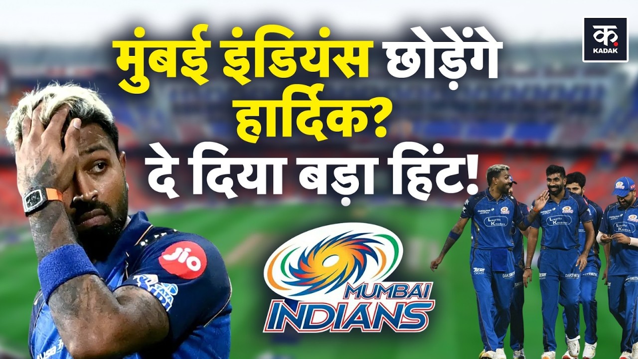 Hardik Pandya: Mumbai Indians से अलग होंगे हार्दिक? IPL 2026 से बाहर होने के बाद दे दिया बड़ा हिंट
