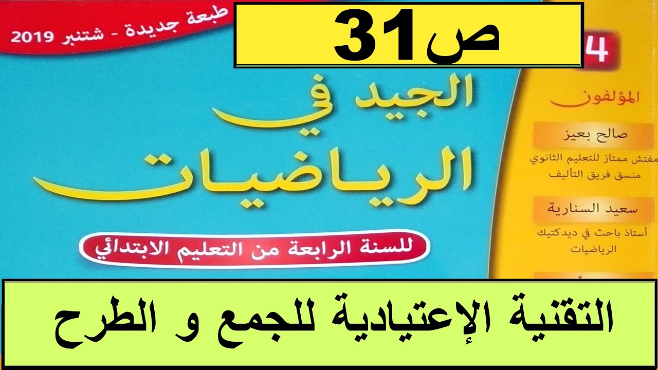 التقنية الإعتيادية للجمع و الطرح ص31 الجيد في الرياضيات المستوى الرابع