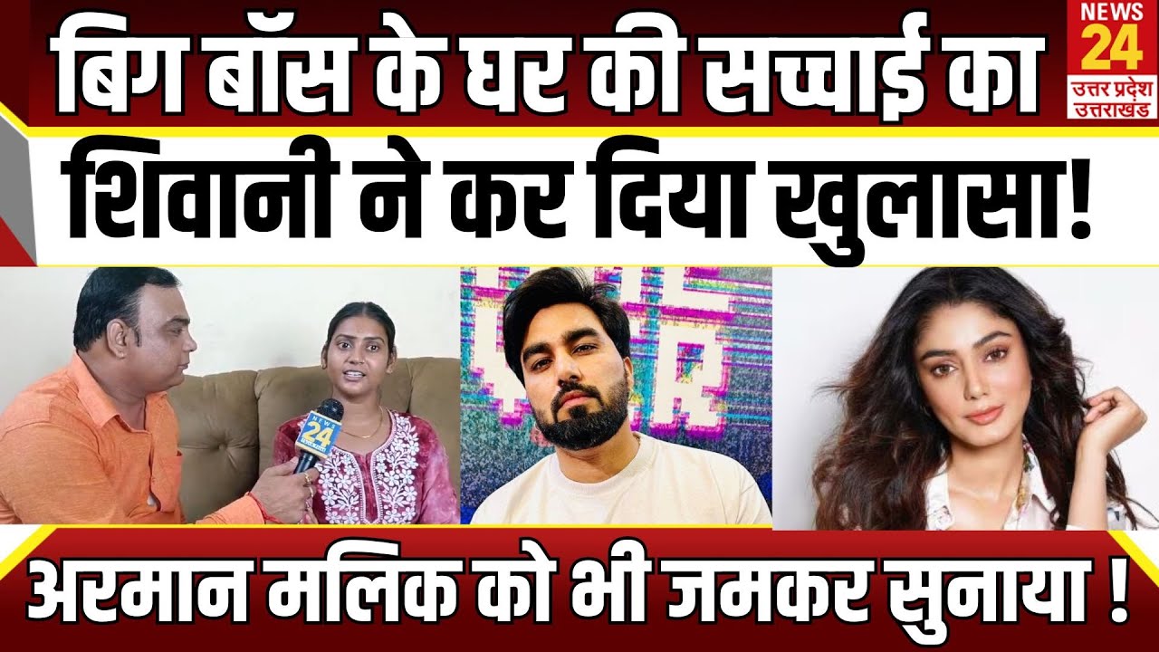Bigg Boss के घर की सच्चाई का हो गया खुलासा ! Armaan malik को Shivani ने जमकर सुनाया! Shivani Kumari