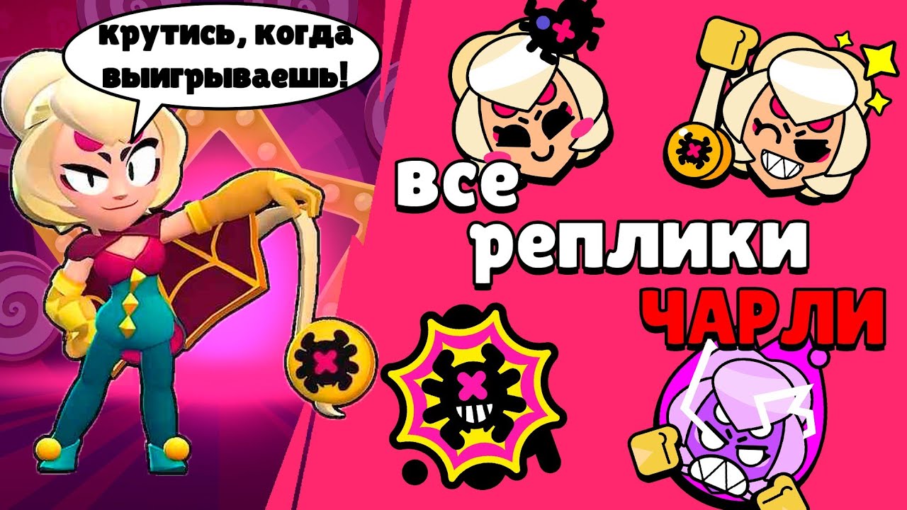 Все реплики Чарли и перевод их. Brawl stars Charlie voice lines