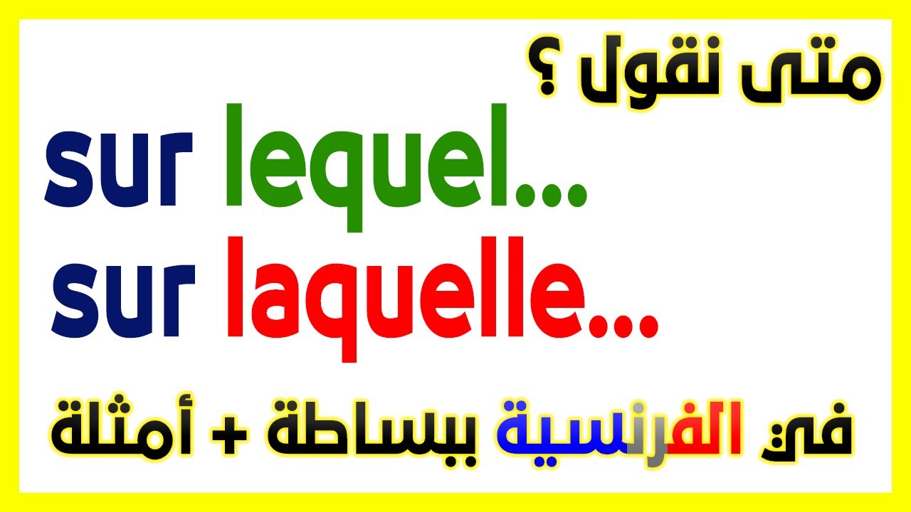 متى تقول sur lequel أو sur laquelle ؟ ببساطة + أمثلة للمبتدئين