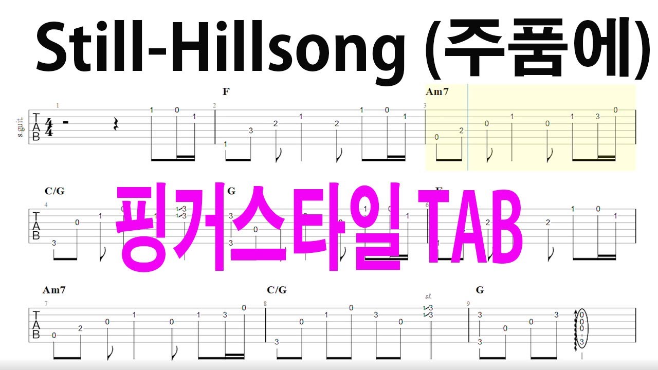 Still (Hillsong) Guitar Cover + TAB /tutorial/ 주품에 핑거스타일 기타