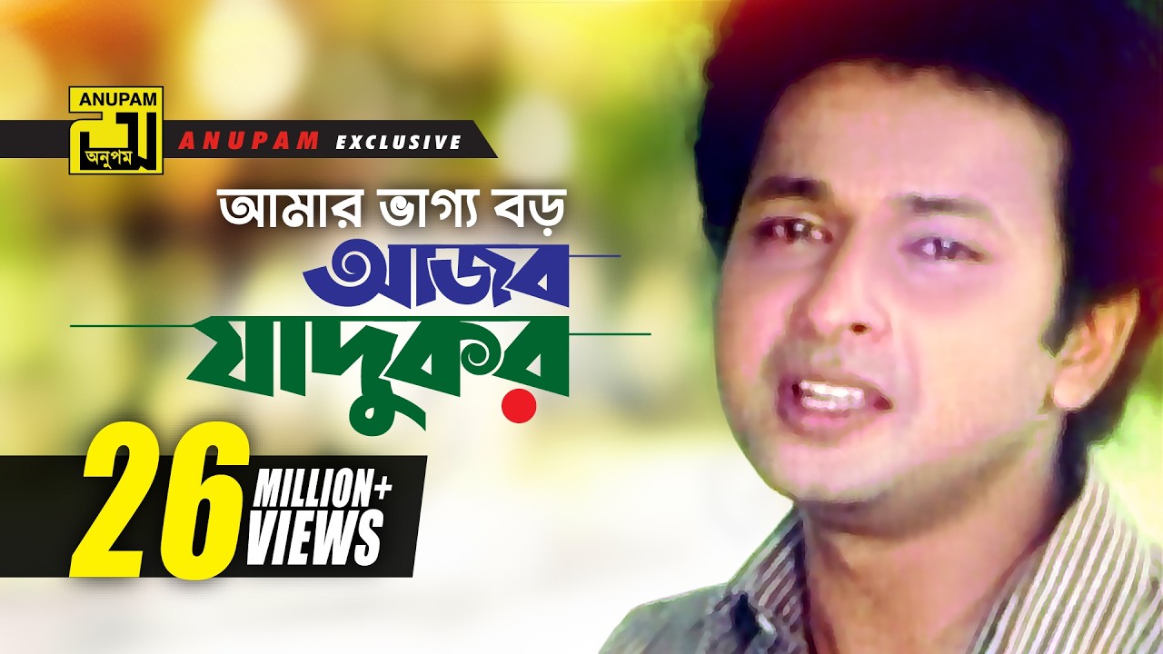 Amar Vaggo Boro | আমার ভাগ্য বড় | HD | Bapparaz, Ferdous & Doly Johur | Shontan Jokhon Sottru