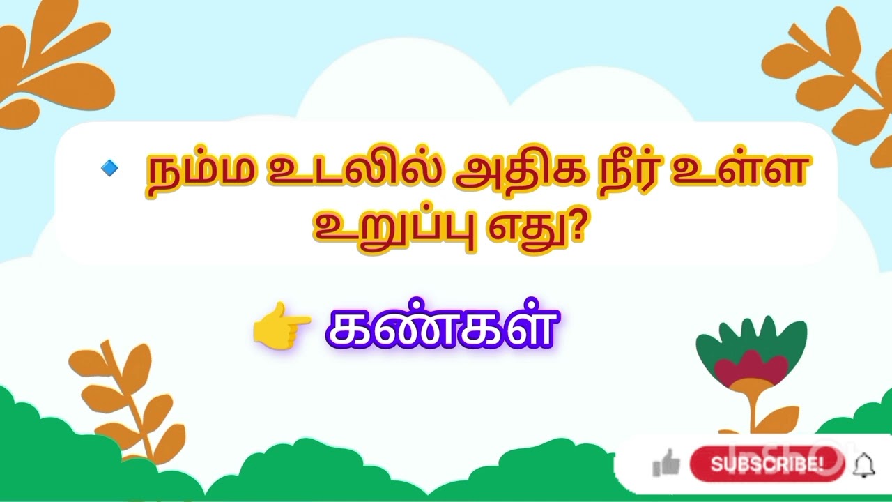 5 Seconds-la Answer சொல்ல முடியுமா?/gk tamil/gk தமிழ் /general knowledge /general knowledge tamil/