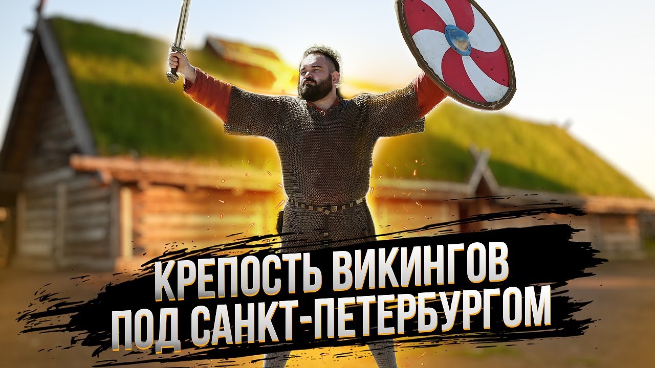 Викинги под Петербургом. Исторический парк 