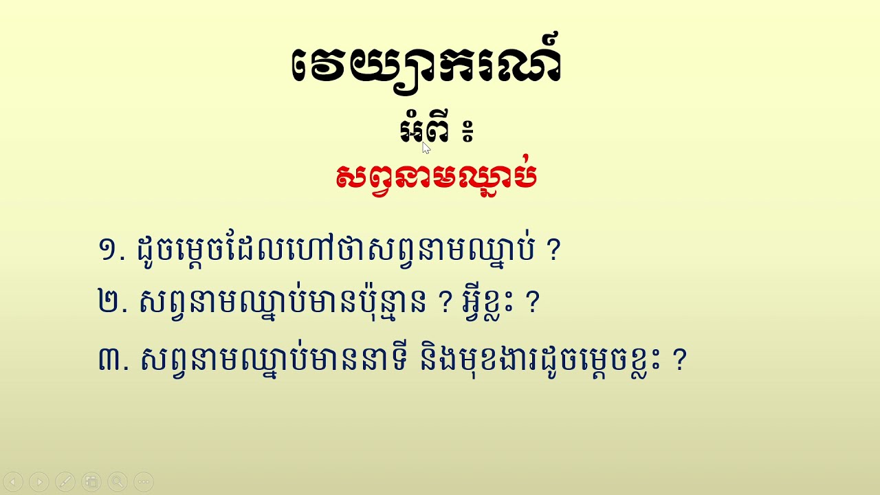 វេយ្យាករណ៍ សព្វនាមឈ្នាប់​