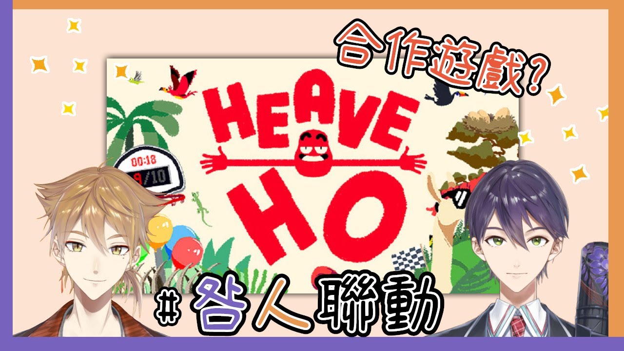 ⚔🦊【中字片段】Heave Ho - 一些咎人跑關卡的有趣片段