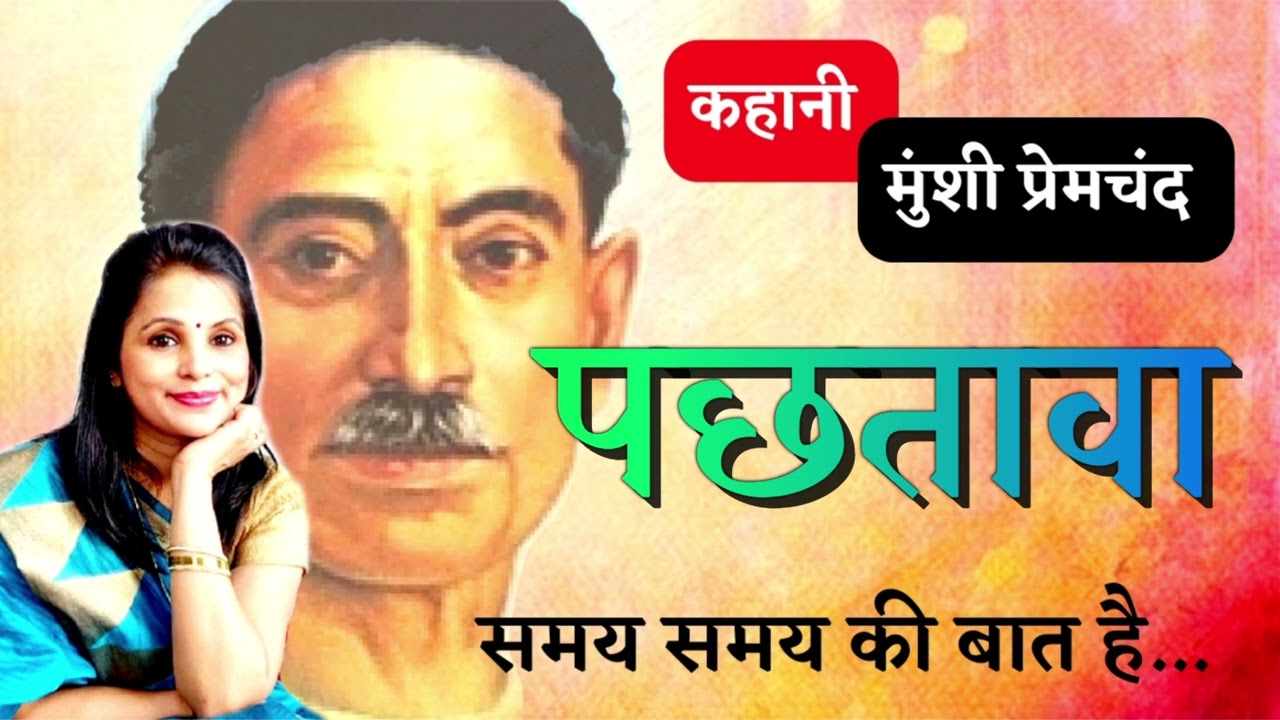समय समय की बात है... मुंशी प्रेमचंद ~ पछतावा, Munshi Premchand Stories