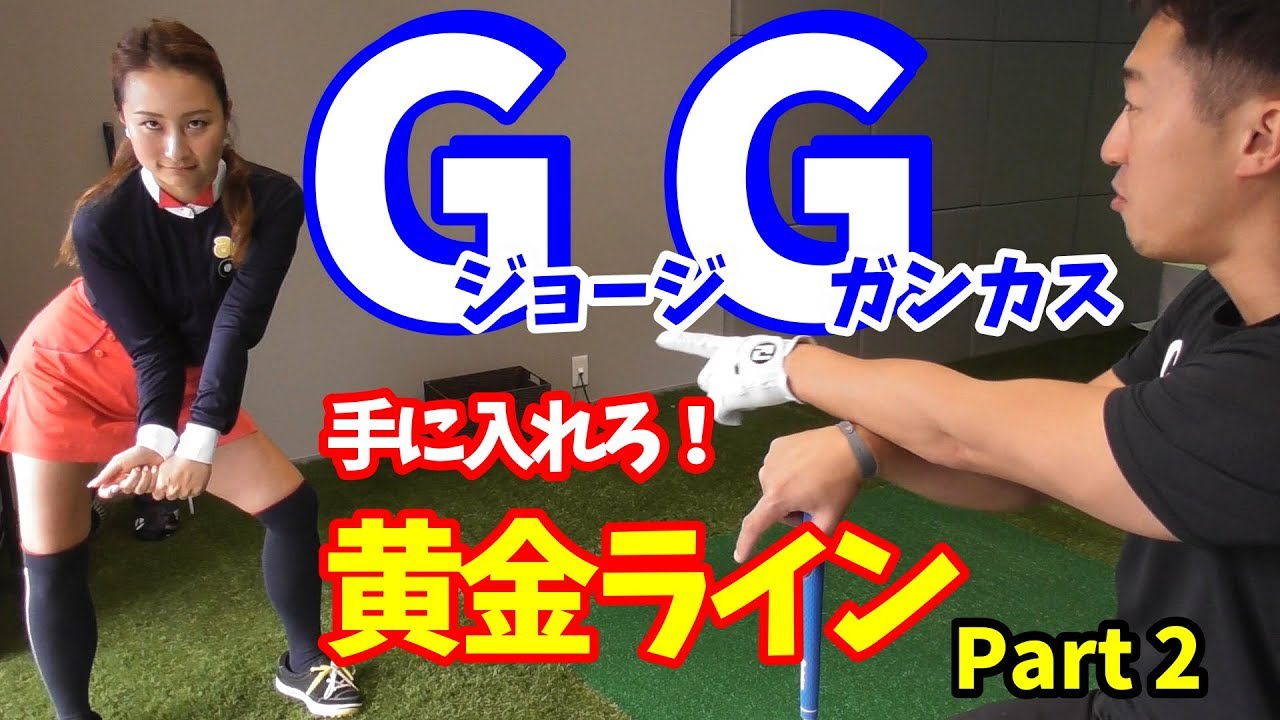 【ゴルフレッスン】②GGゴルフメソッド！日本唯一の指導者、ジョージガンカスから直接指導を受けた藤本コーチ！続編パート②