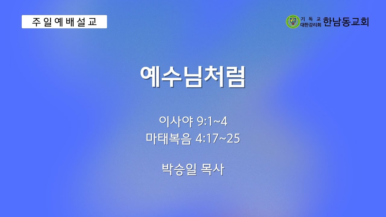 2026.1.25 | 예수님처럼 | 이사야 9:1~4 마태복음 4:17~25 | 박승일목사