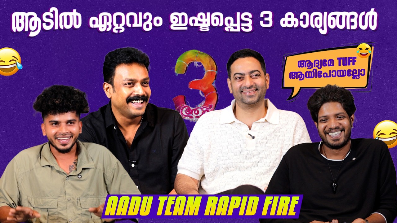 Abu ന്റെ ഒർജിനൽ മാല എടുക്കാൻ മറന്നു | Aadu 3 Team Rapid Fire