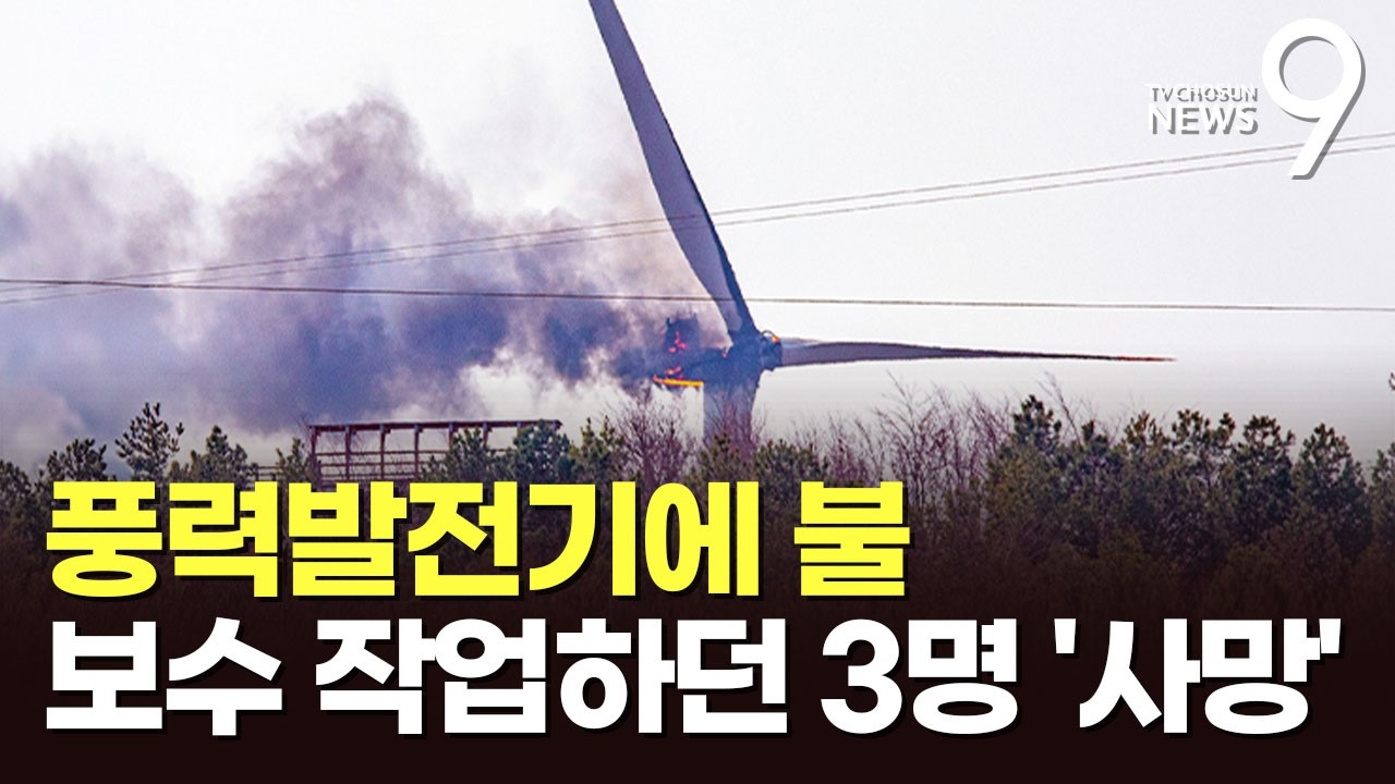 80ｍ 상공에서 풍력발전기 고치다가&hellip;작업자 3명 숨져 [뉴스9]