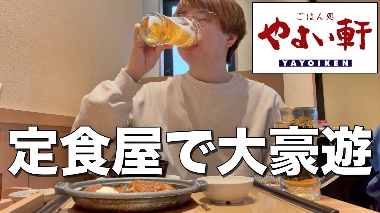 【やよい軒】昼から定食屋さんで酒飲んで定食食って大豪遊する男。
