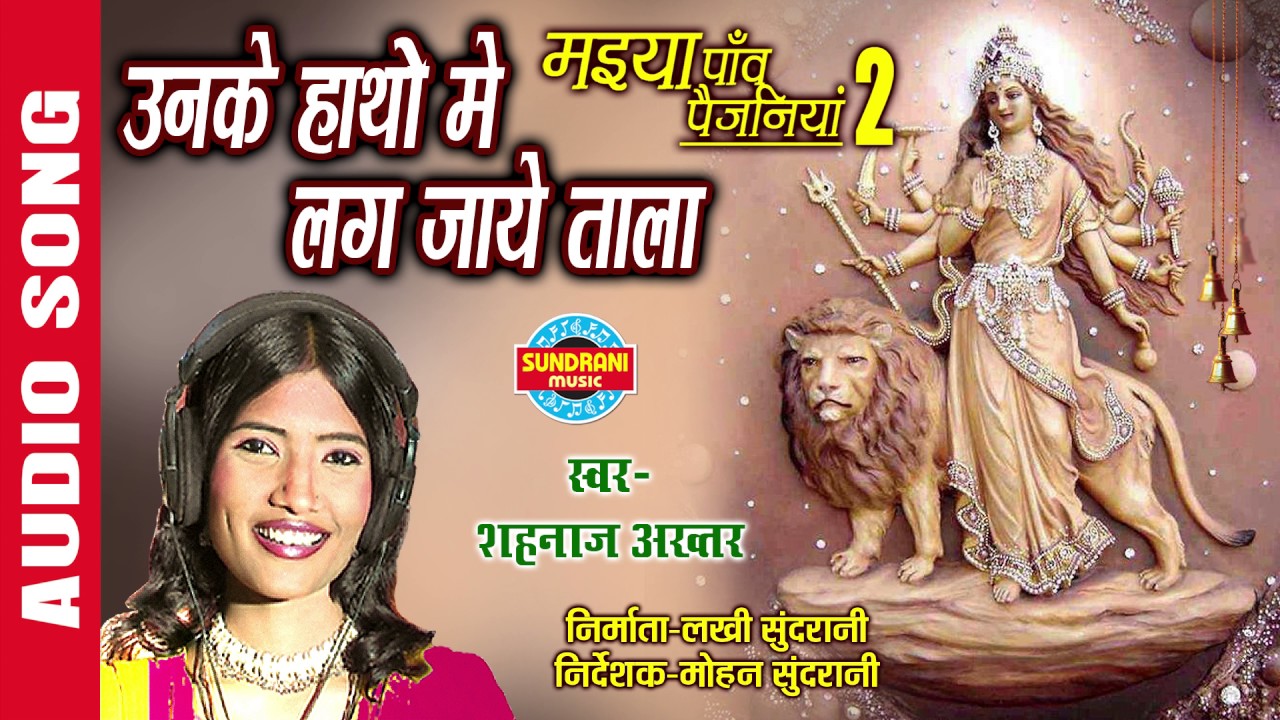 UNKE HATHO MAIN LAG JAYE TALA - उनके हांथो में लग जाए ताला - SHAHNAZ AKHTAR - Ajaz Khan - Lord Durga