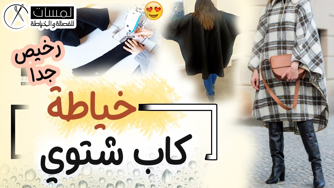 كاب شتوي بطريقة سهلة جدا تفصيل وخياطة