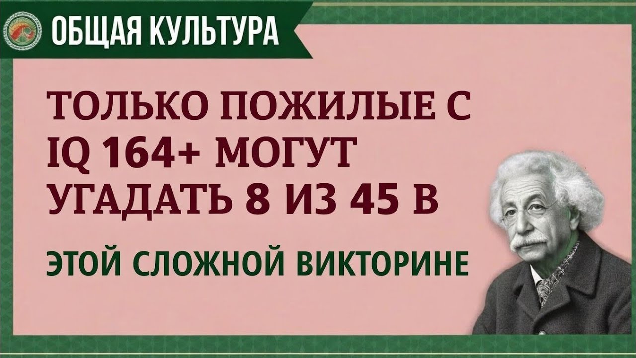 ТОЛЬКО ЛЮДИ С IQ 164+ МОГУТ УГАДАТЬ 8 ИЗ 45! 🧠💥 САМЫЙ СЛОЖНЫЙ ТЕСТ НА ОБЩУЮ КУЛЬТУРУ
