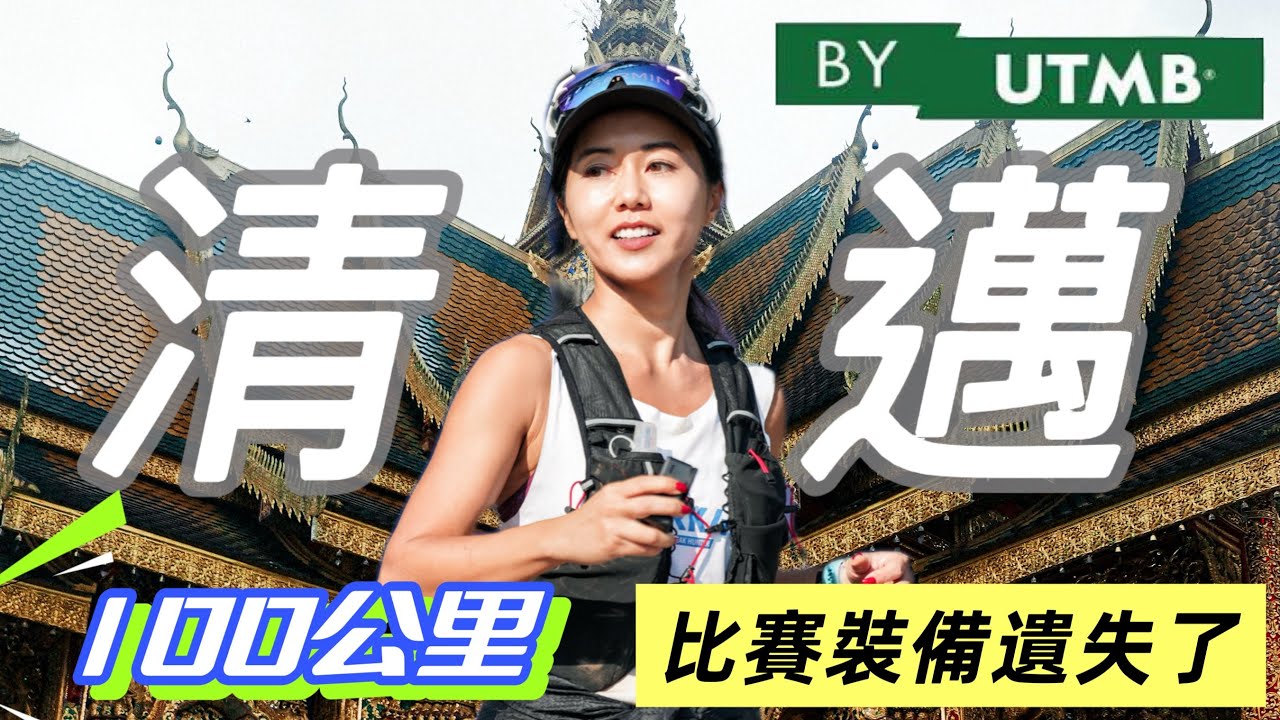 首場海外100 公里越野比賽｜清邁UTMB |遊人紫步