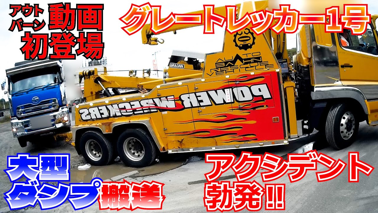 動画初登場グレートレッカー1号　大型ダンプ搬送