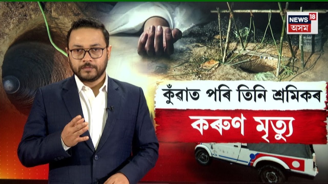 LIVE | Diphu News | মৰ্মান্তিক। কুঁৱা খান্দিবলৈ গৈ ৩ শ্ৰমিকৰ মৃত্যু | N18L