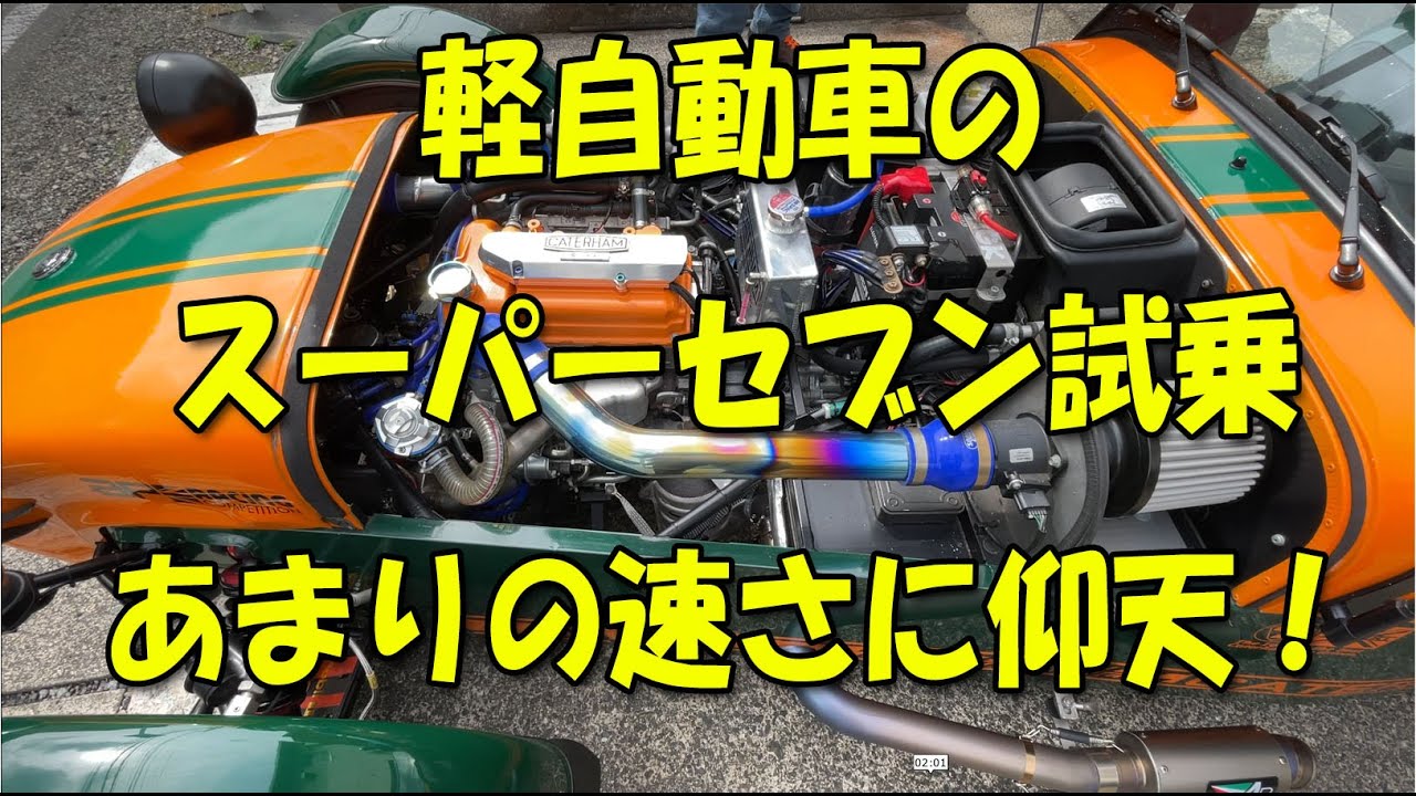 軽自動車のスーパーセブン あまりの速さに仰天！(゜▽゜)