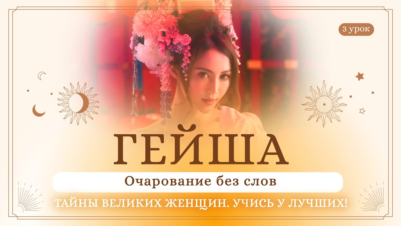3 урок. Гейша. Очарование без слов. Тайны великих женщин. Учись у лучших! Сиддхи