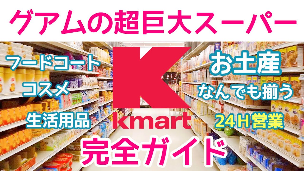【GUAM】グアムの超巨大スーパー Kマート完全ガイド!!