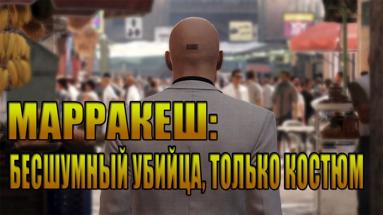 HITMAN 2016 прохождение ► МАРРАКЕШ: БЕСШУМНЫЙ УБИЙЦА, ТОЛЬКО КОСТЮМ ◄