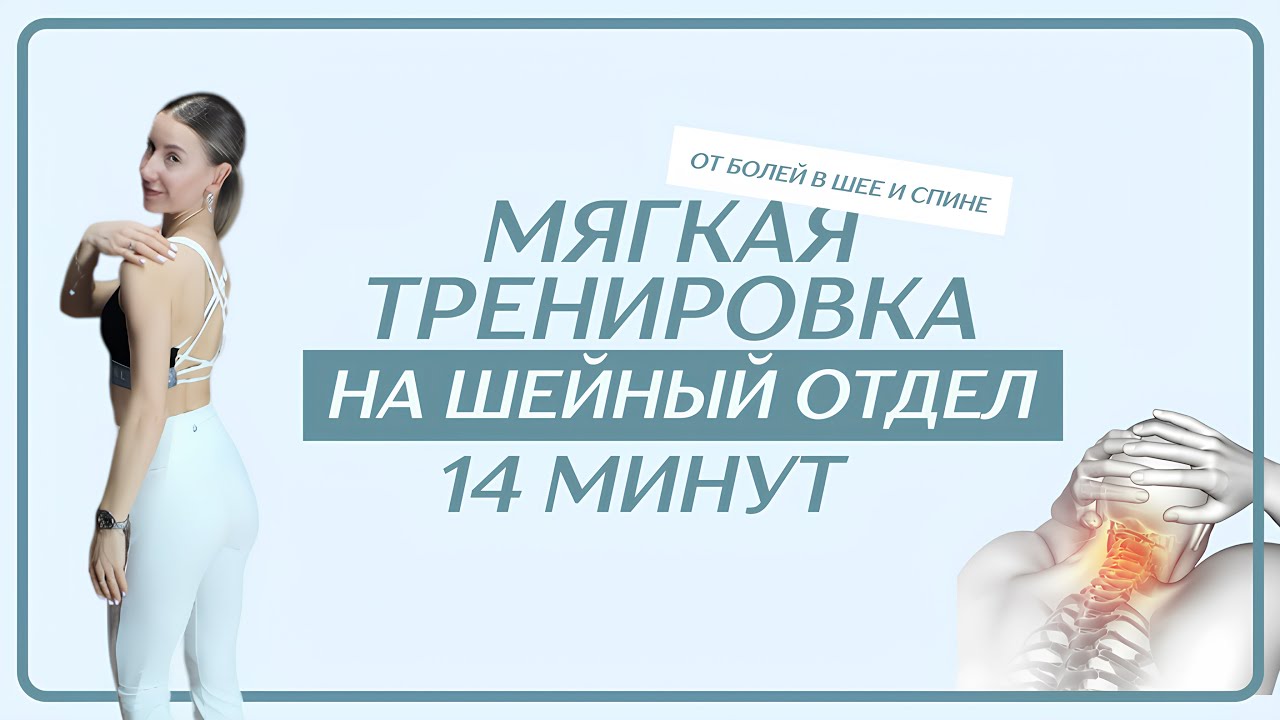 14 МИНУТ ДЛЯ ШЕЙНОГО ОТДЕЛА | снимаем напряжение с шеи | без оборудования | любой уровень
