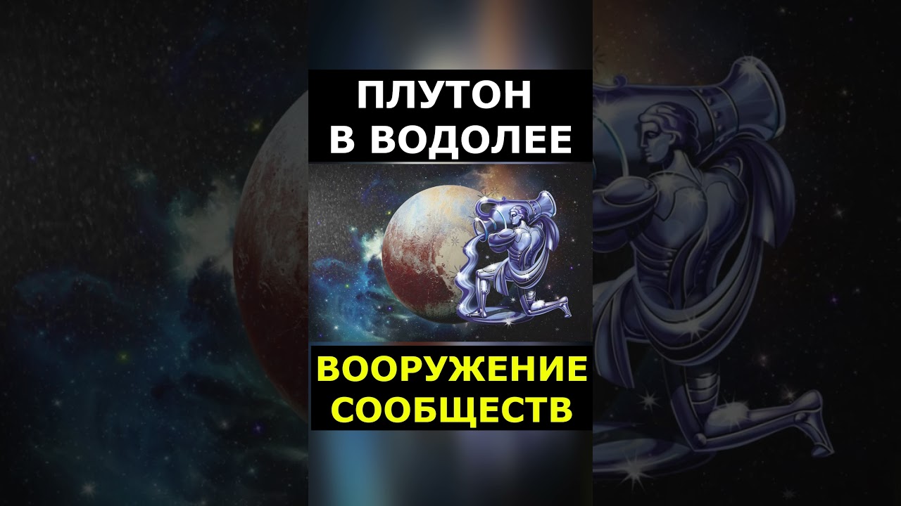 ПЛУТОН В ВОДОЛЕЕ. ВОДОЛЕИ СТАНОВЯТСЯ ЖЕСТЧЕ #психология #астрологическаяконсультация #прогноз