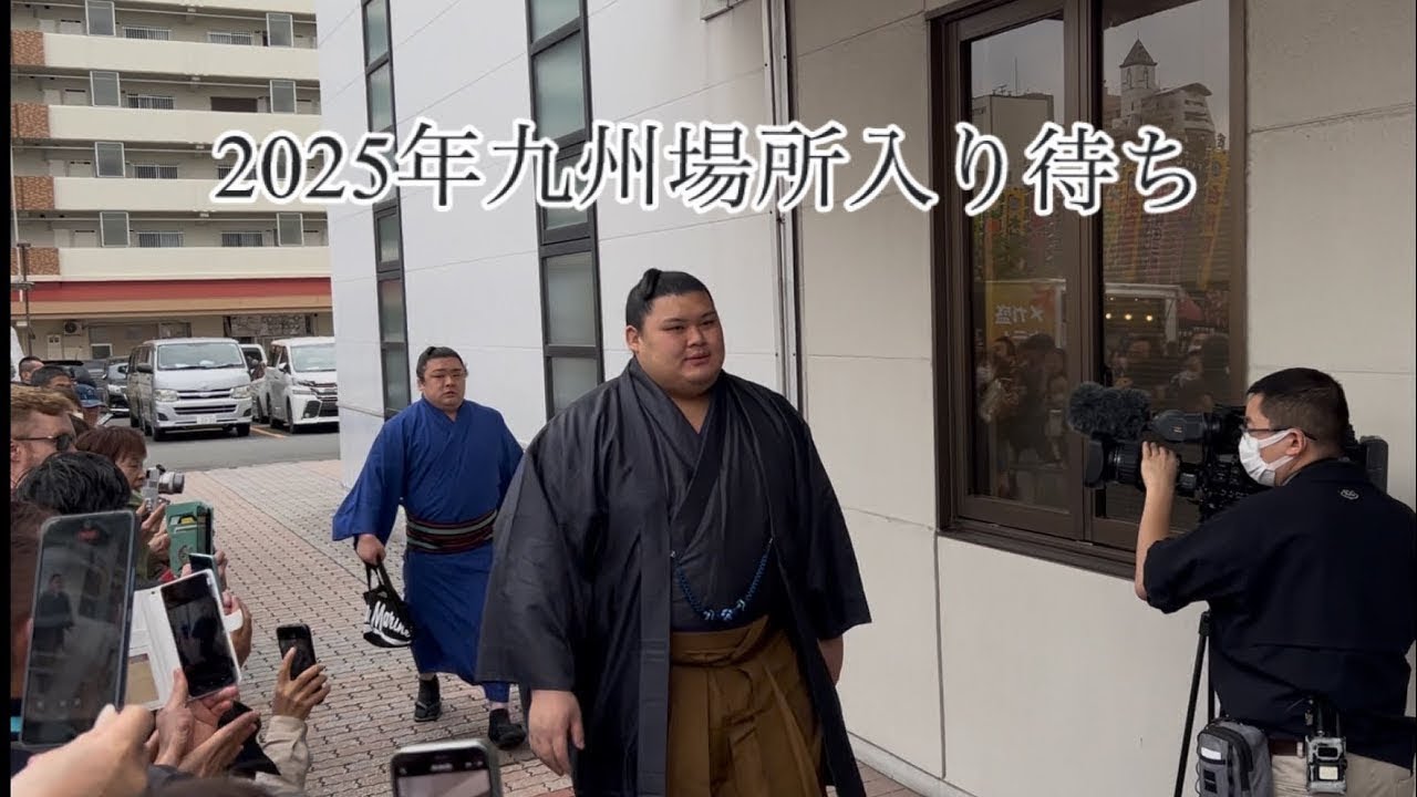 2025年九州場所入り待ち