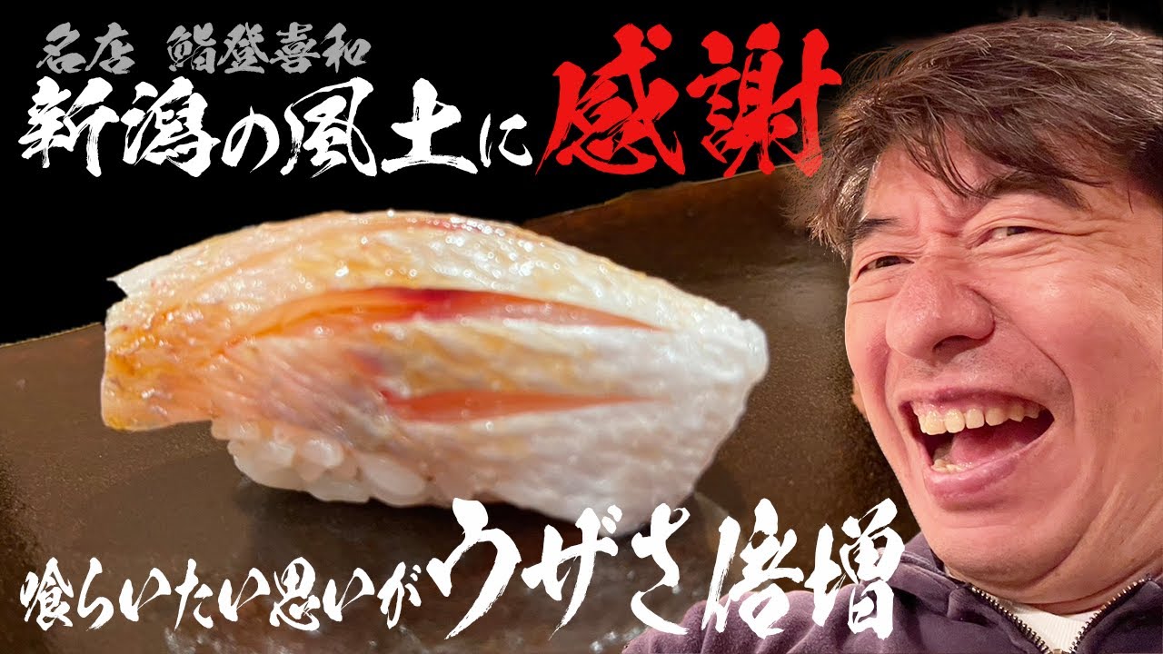 【巻き込み事故発生】ジモンの大好きな新潟「鮨 登喜和」冬の佐渡の魚を喰らためにいつも通り予約時間より早く行っていたジモン。そこへたまたま訪れたエレキコミックやついが、ウザジモンに絡まれる。