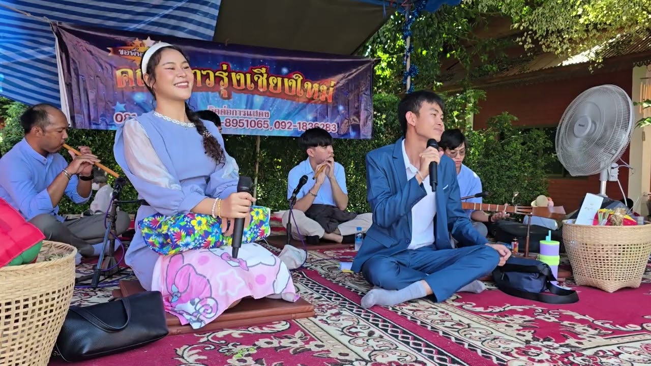 ลำจวนดอยเต่า - สุวิทย์เมืองฝาง ซองานสลากวัดสว่างอารมณ์  อ.เจียงดาว จ.เชียงใหม่ ติดต่องาน0927891098