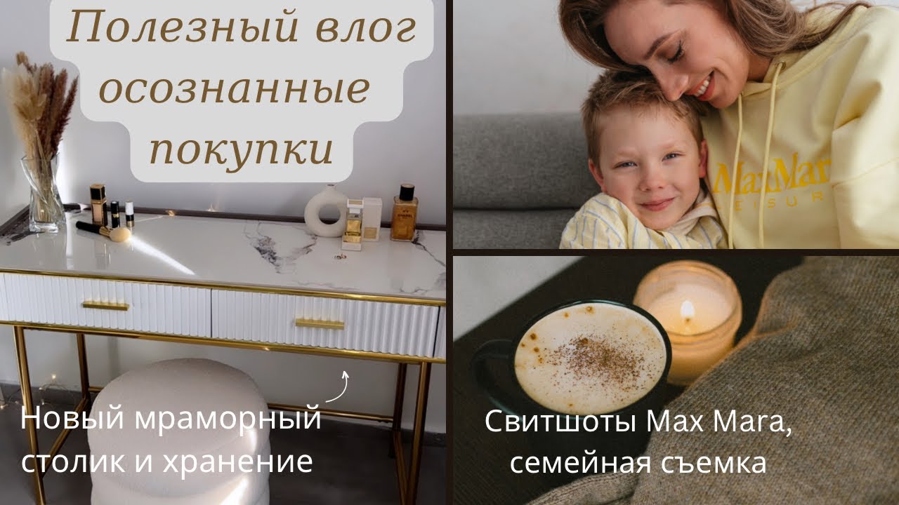 Обновки Max Mara, Cos. Новый туалетный столик. Чувство вины от покупок - что делать?